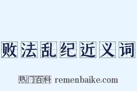 败法乱纪近义词是什么意思的图片